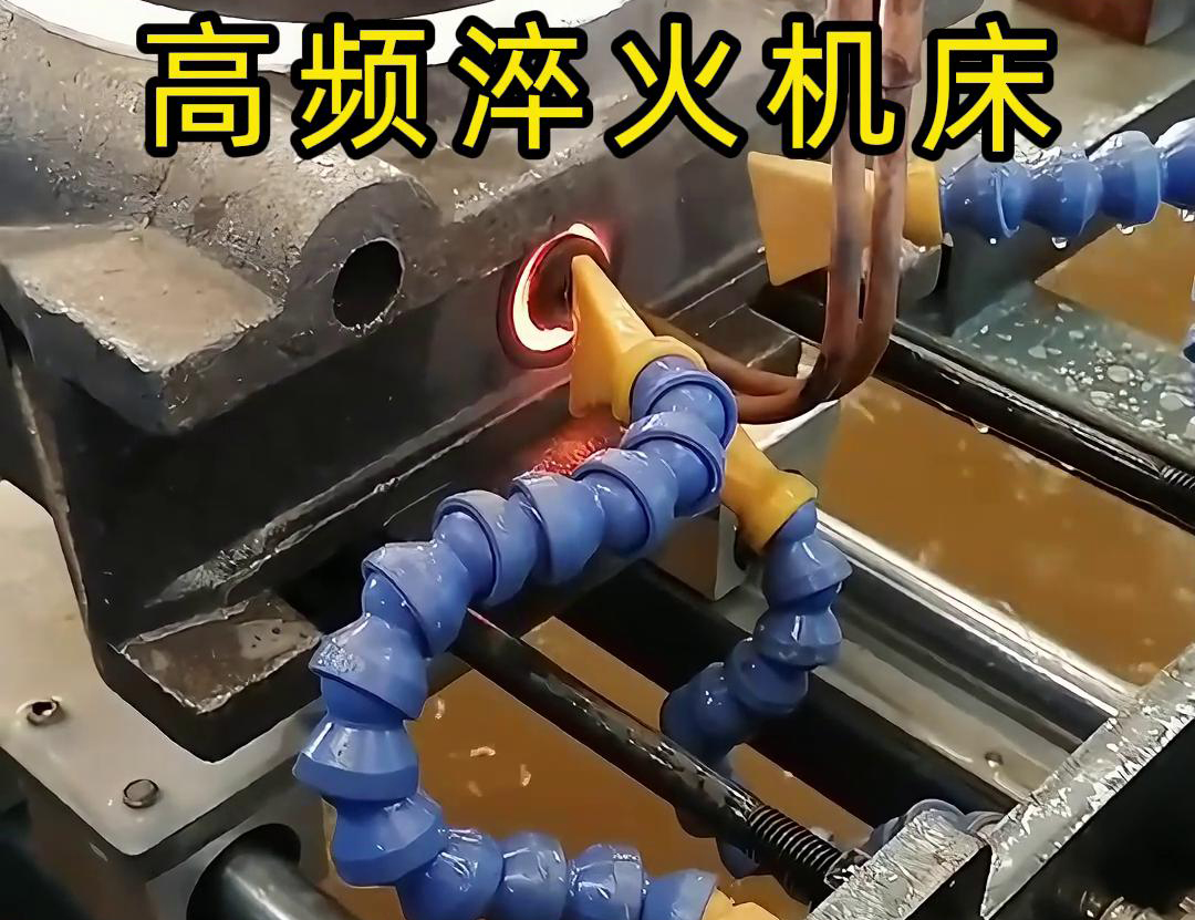 高頻淬火機(jī)床工作原理和特點(diǎn)在內(nèi)孔淬火熱處理中的優(yōu)勢(shì)