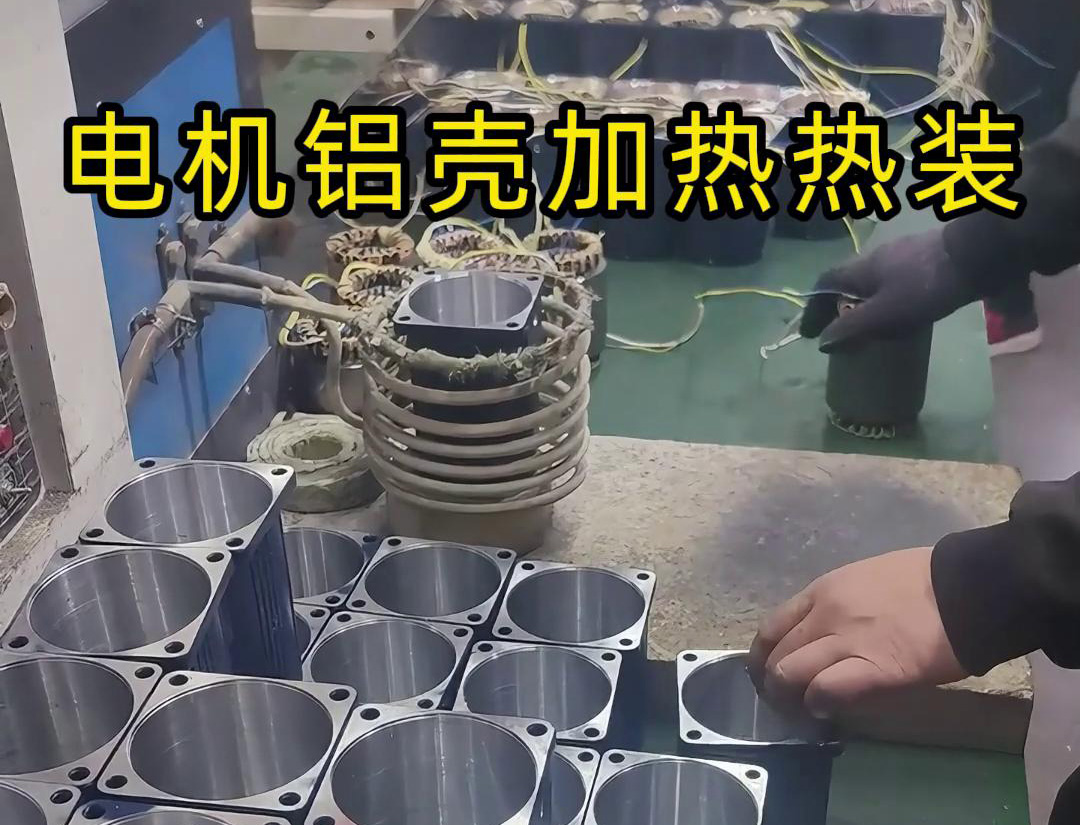 電機(jī)鋁殼高頻加熱熱脹冷縮過(guò)盈裝配方法適用于各種類型和規(guī)格的電機(jī)制造