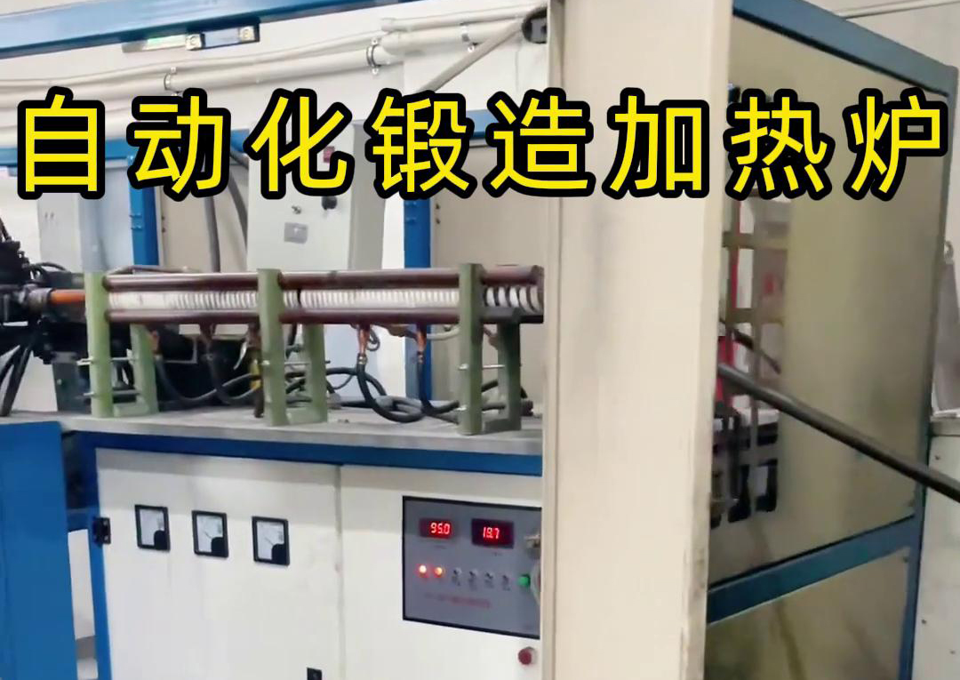 海拓中頻鍛造加熱爐，開(kāi)啟金屬鍛造加工自動(dòng)化新時(shí)代