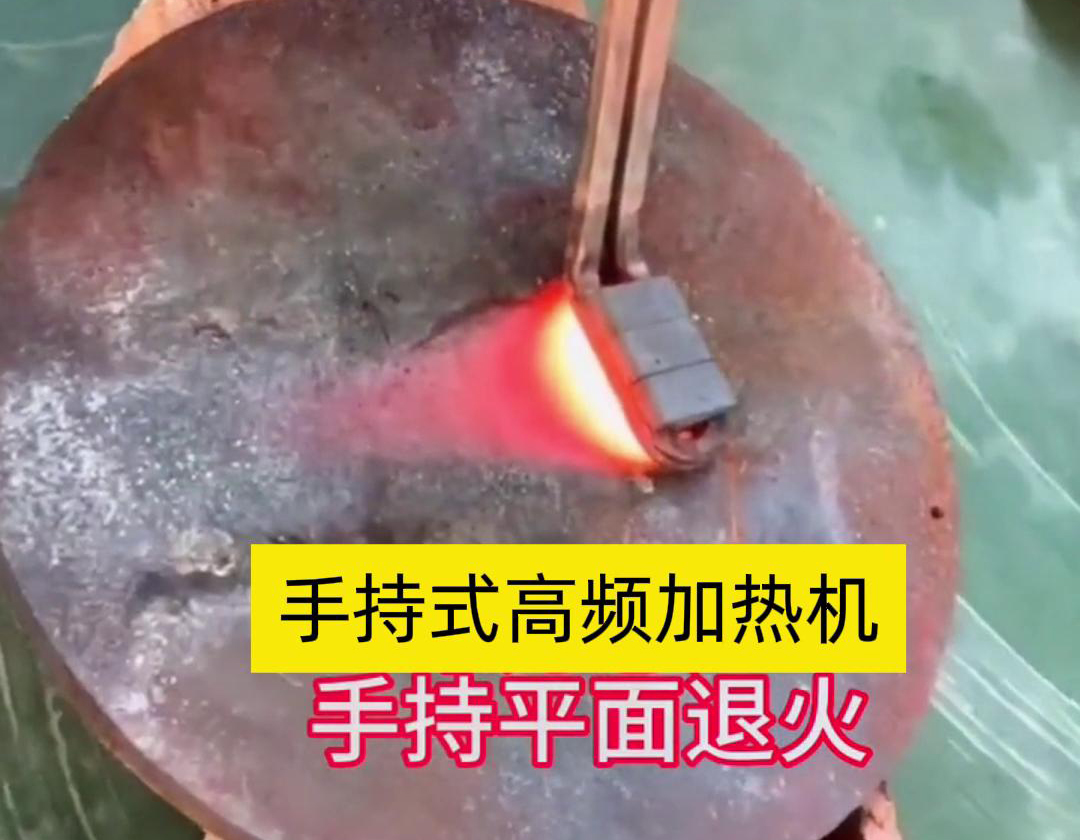 手持式高頻加熱機(jī)利用高頻電磁場對(duì)金屬表面實(shí)現(xiàn)退火處理，降低硬度、改善加工性并消除殘余應(yīng)力等