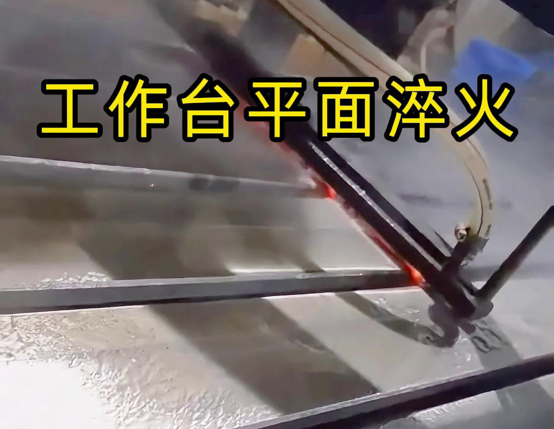 高頻平面淬火的加熱速度快 可以對(duì)CNC 工作臺(tái)表面進(jìn)行淬火處理