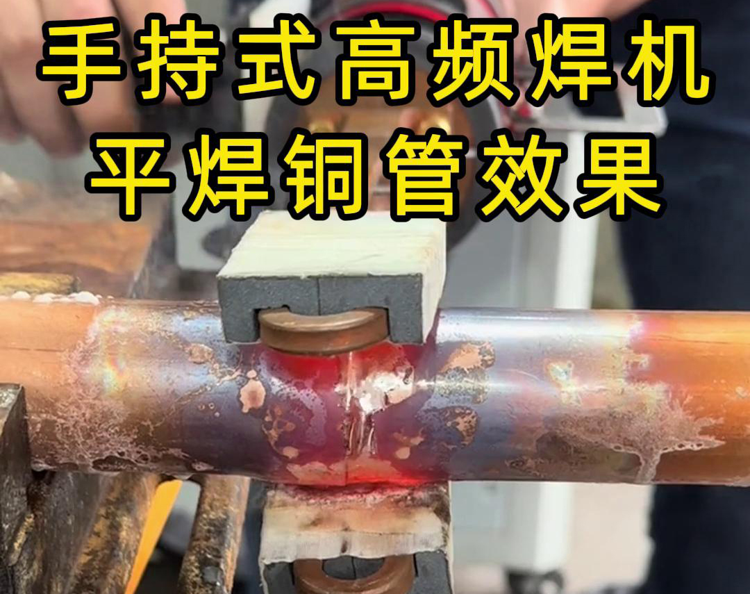 有人問(wèn)，手持式高頻焊機(jī)可以平焊銅管嗎？答案是必須可以