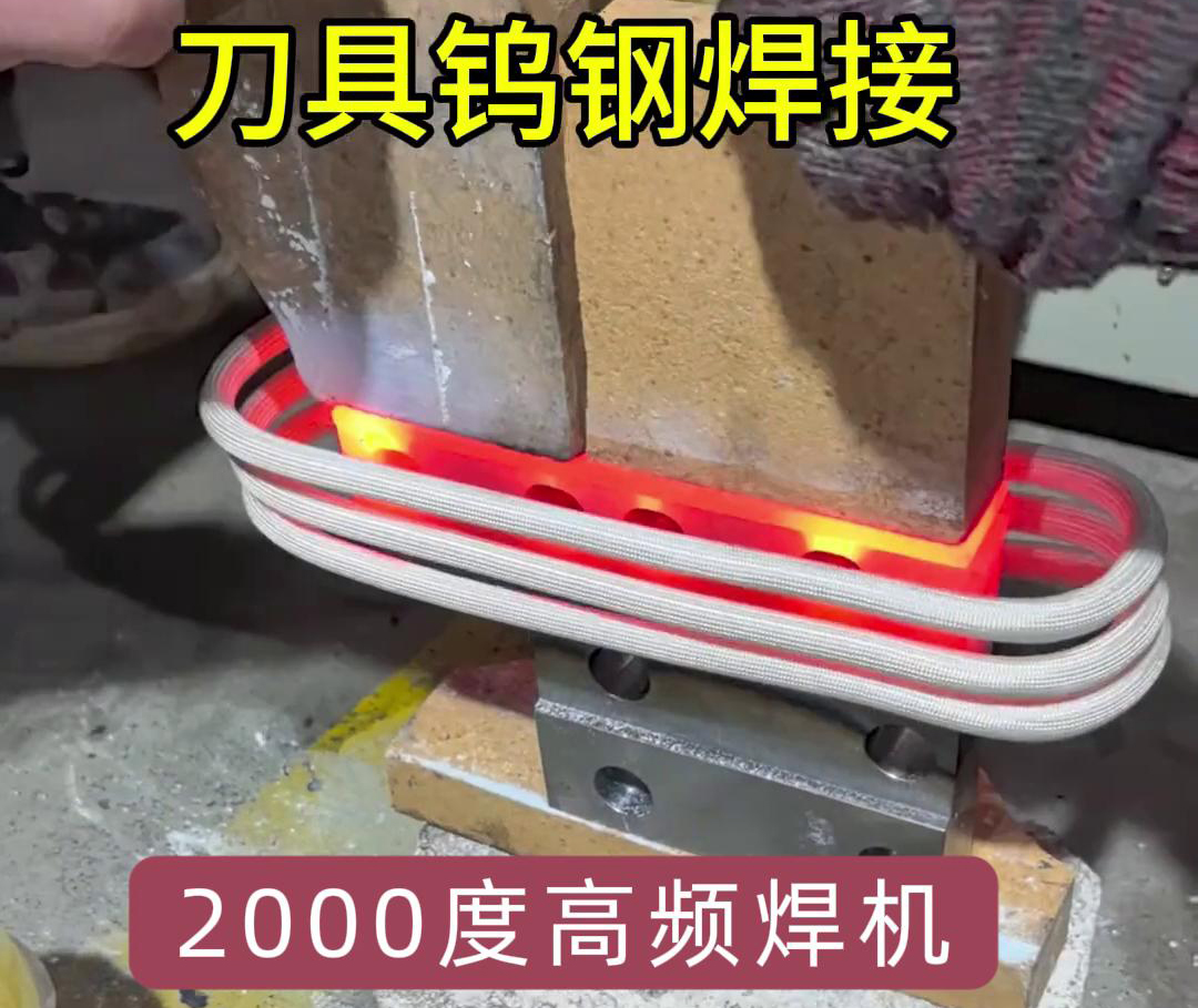 高頻焊機(jī)則能加熱到1800度以上，用高頻機(jī)對(duì)鎢鋼合金刀具焊接是可行的