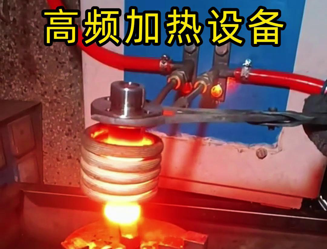 金屬熱鍛熱處理加熱采用高頻加熱設(shè)備，加熱速度快，氧化脫碳少
