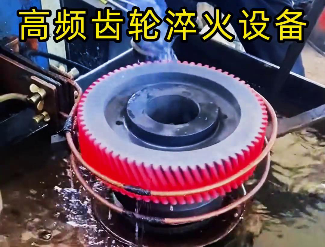 齒輪專(zhuān)用的高頻齒輪淬火設(shè)備，可以實(shí)現(xiàn)一鍵式操作