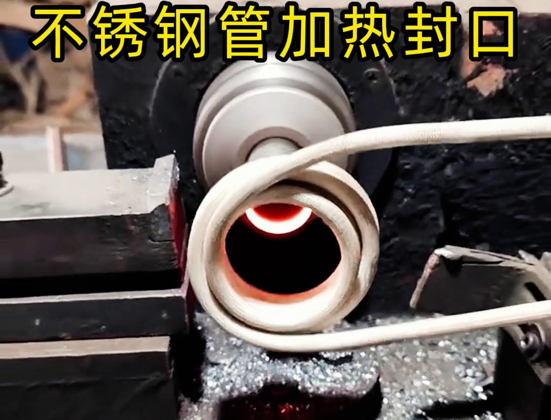 不銹鋼管加熱封口不用焊了！高頻加熱機只要幾秒鐘就能搞定